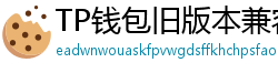 TP钱包旧版本兼容包下载｜解决新版闪退问题